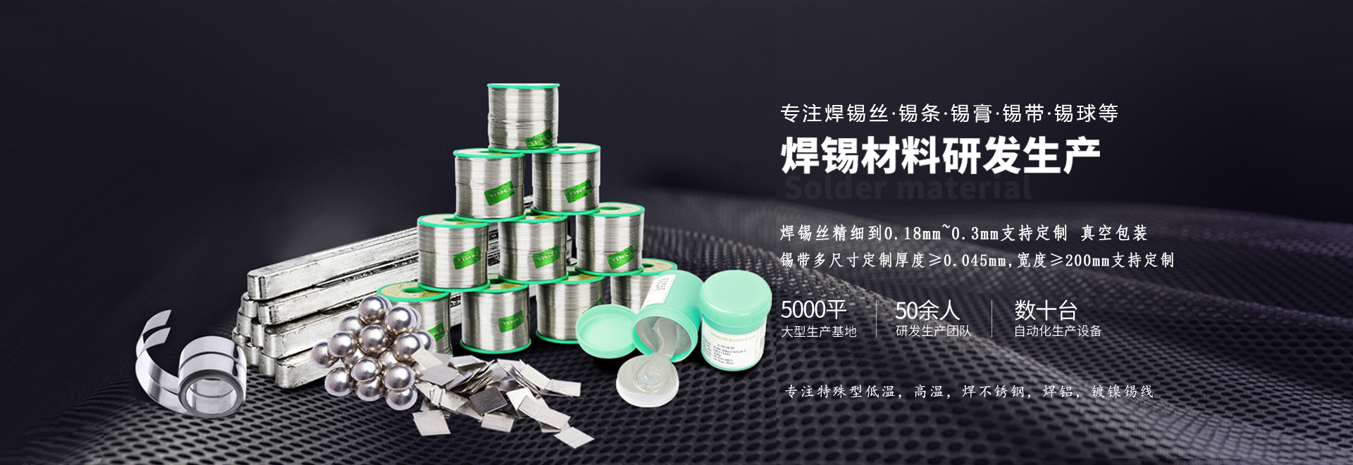 星威專(zhuān)注錫條、錫線(xiàn)、錫膏等焊材研發(fā)生產(chǎn)